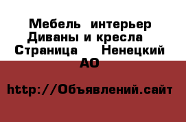 Мебель, интерьер Диваны и кресла - Страница 2 . Ненецкий АО